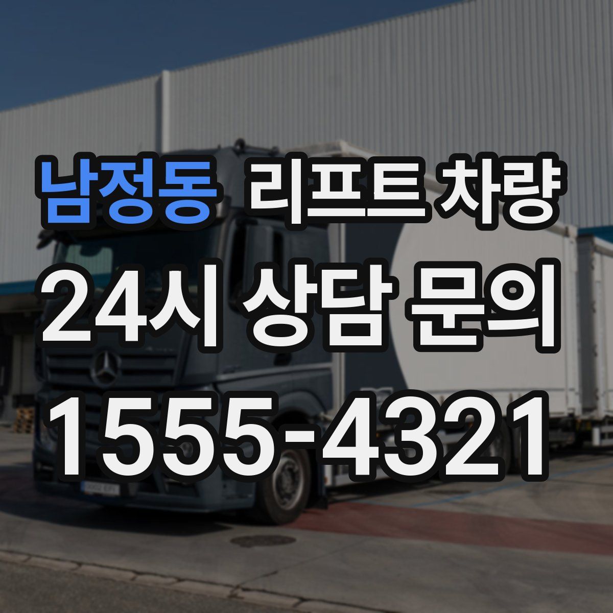남정동 리프트 차량