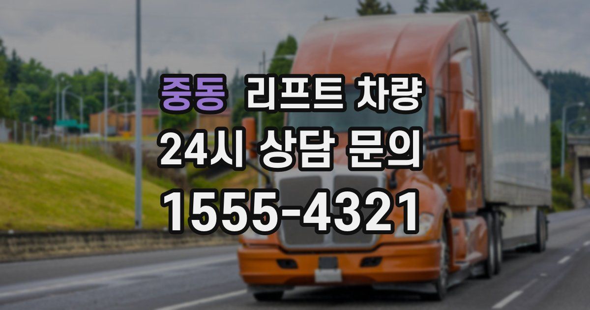 중동 리프트 차량