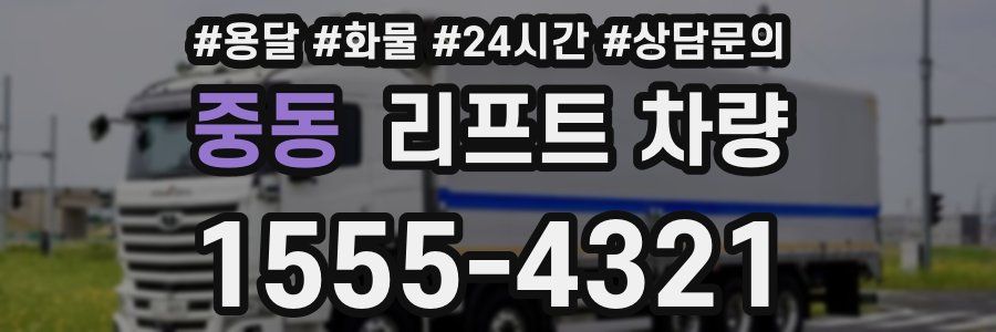 중동 리프트 차량