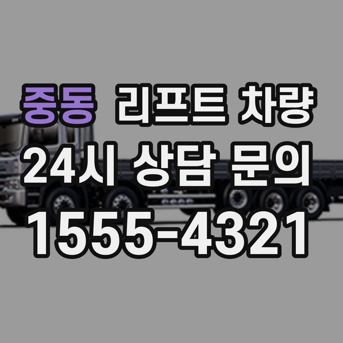 중동 리프트 차량