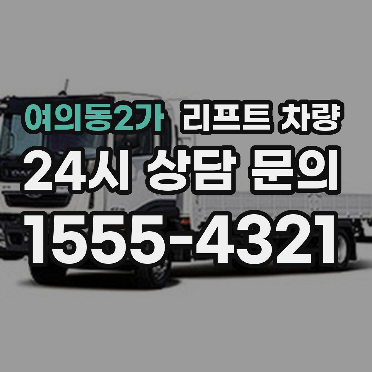 여의동2가 리프트 차량