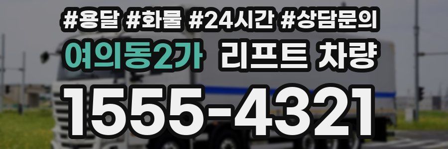 여의동2가 리프트 차량