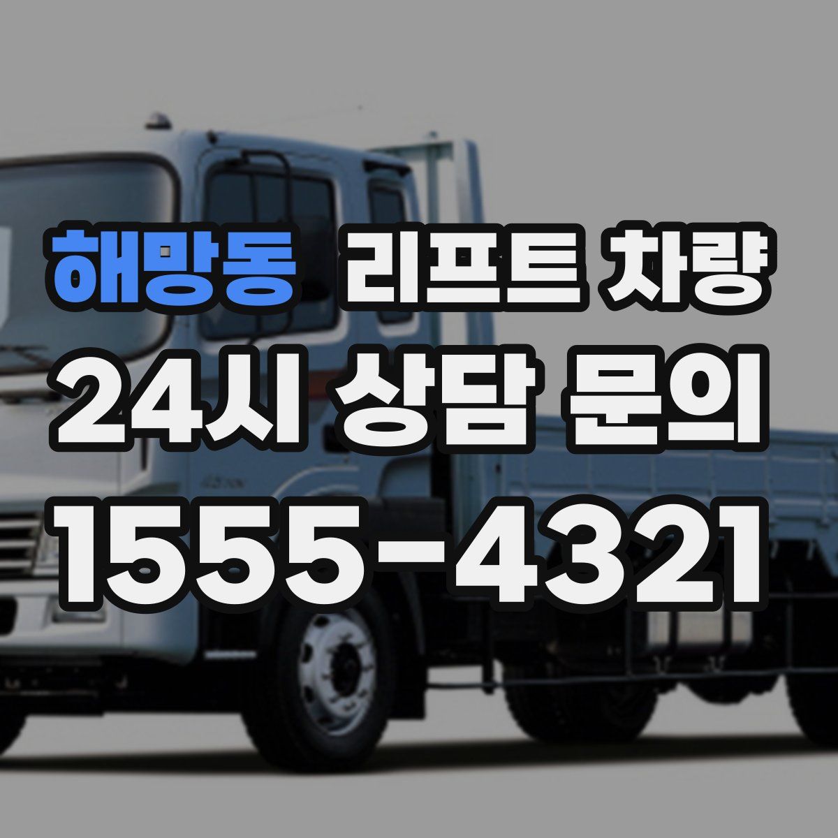 해망동 리프트 차량