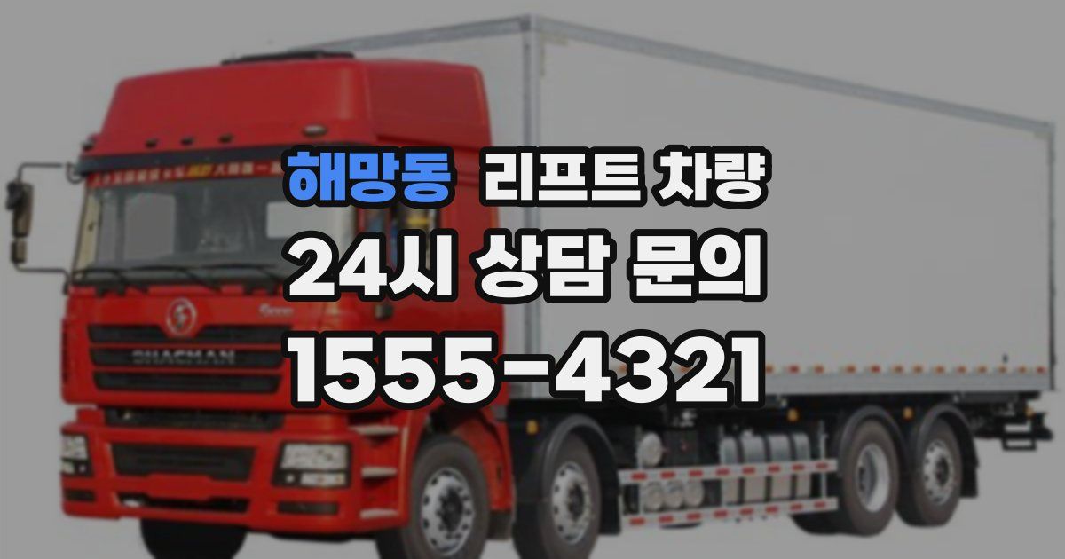 해망동 리프트 차량