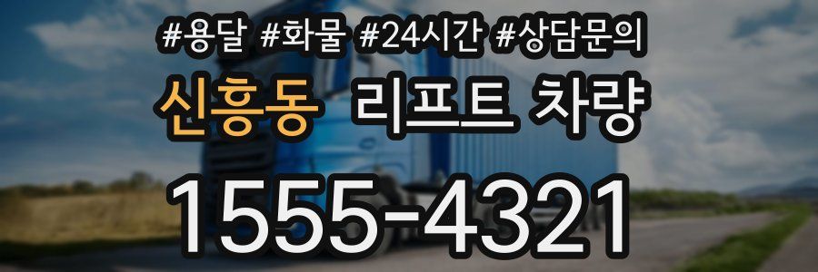 신흥동 리프트 차량