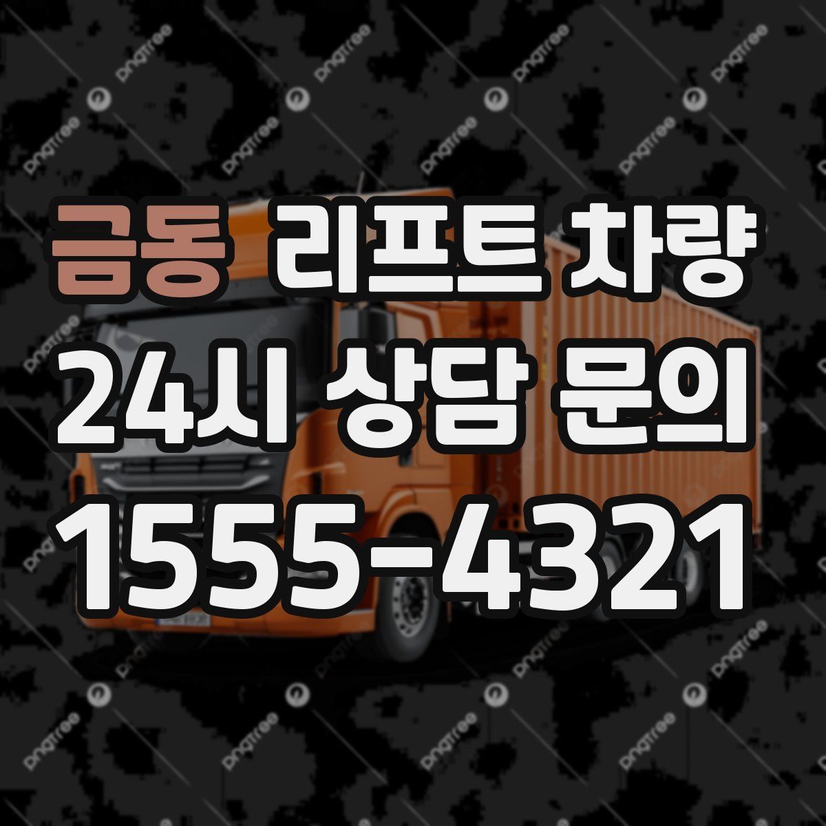 금동 리프트 차량