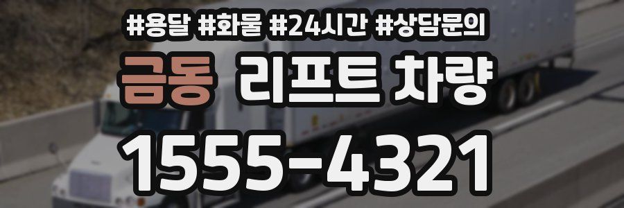 금동 리프트 차량