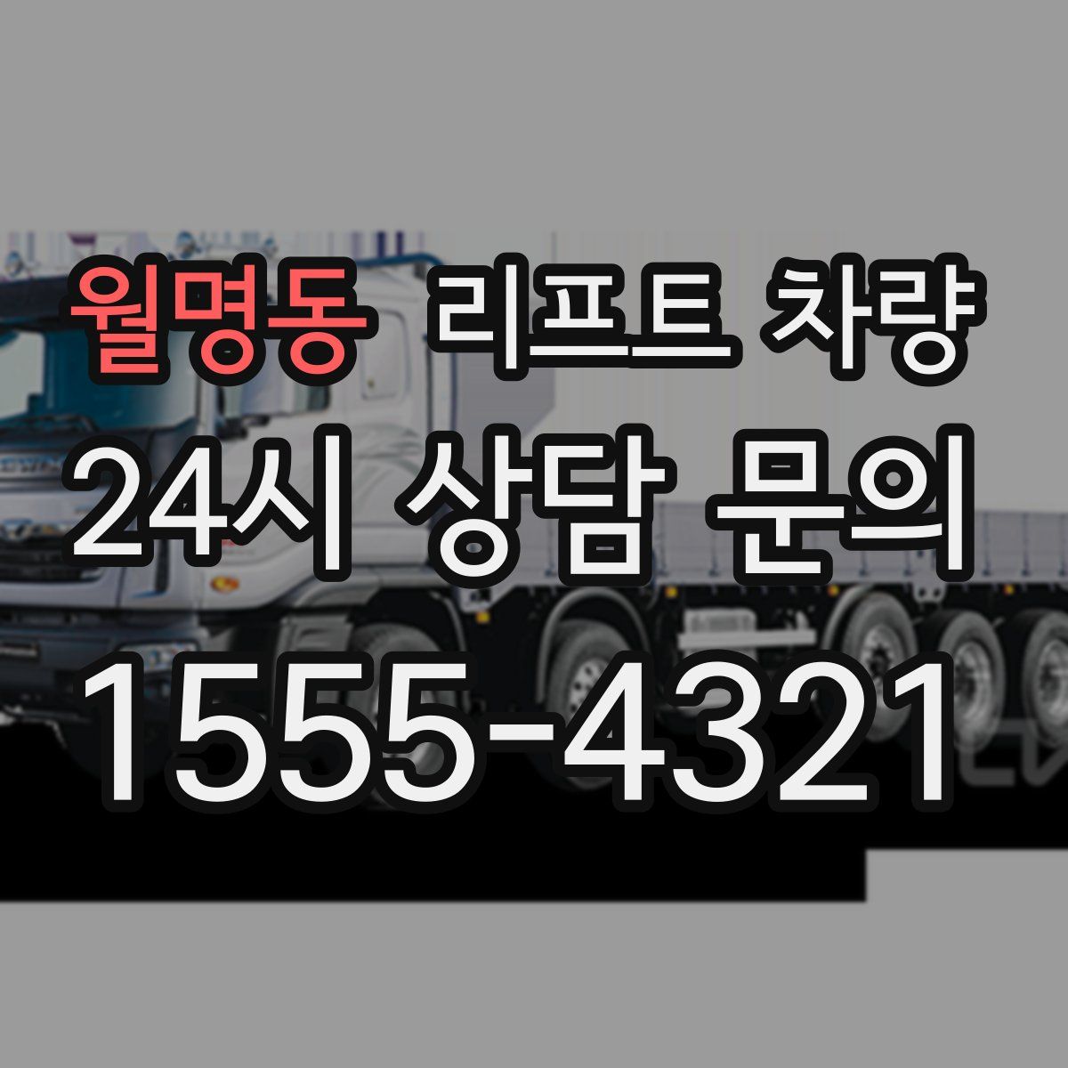 월명동 리프트 차량