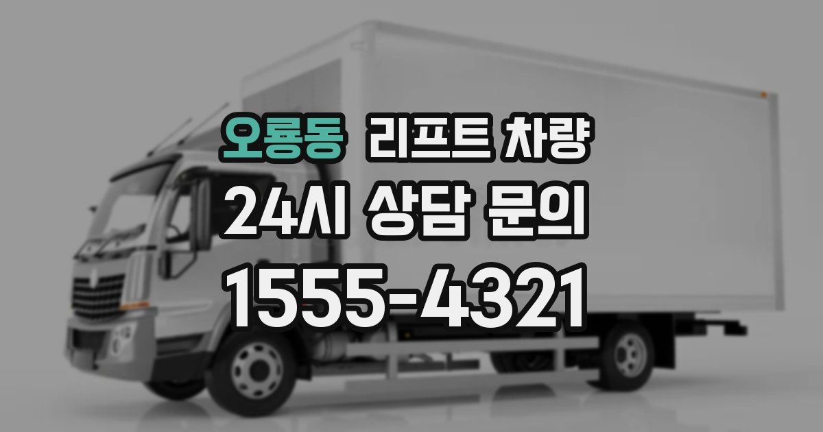 오룡동 리프트 차량