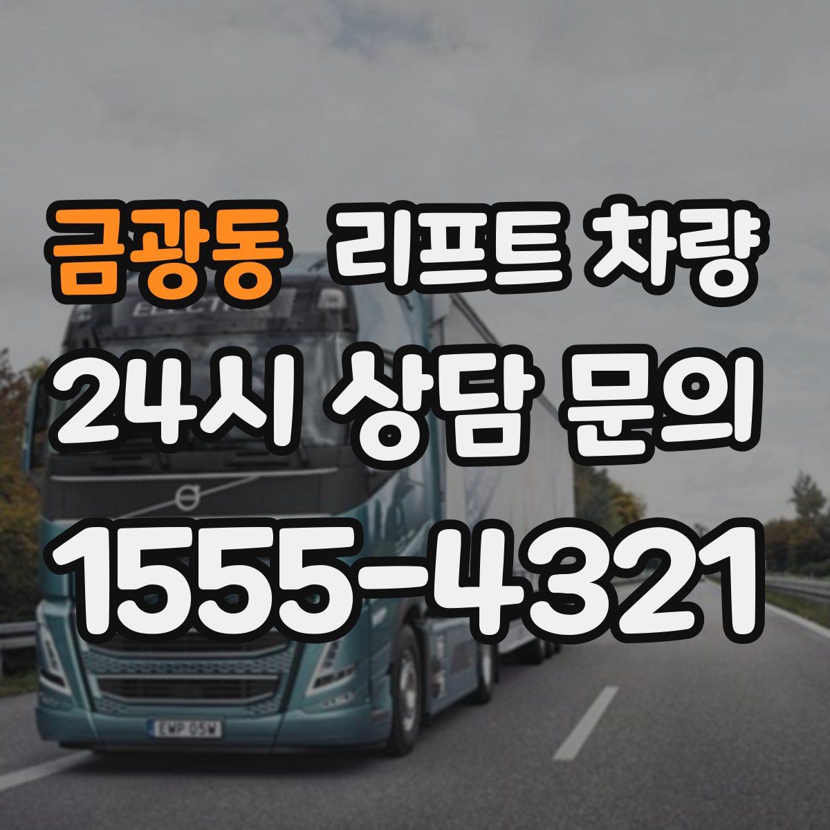 금광동 리프트 차량