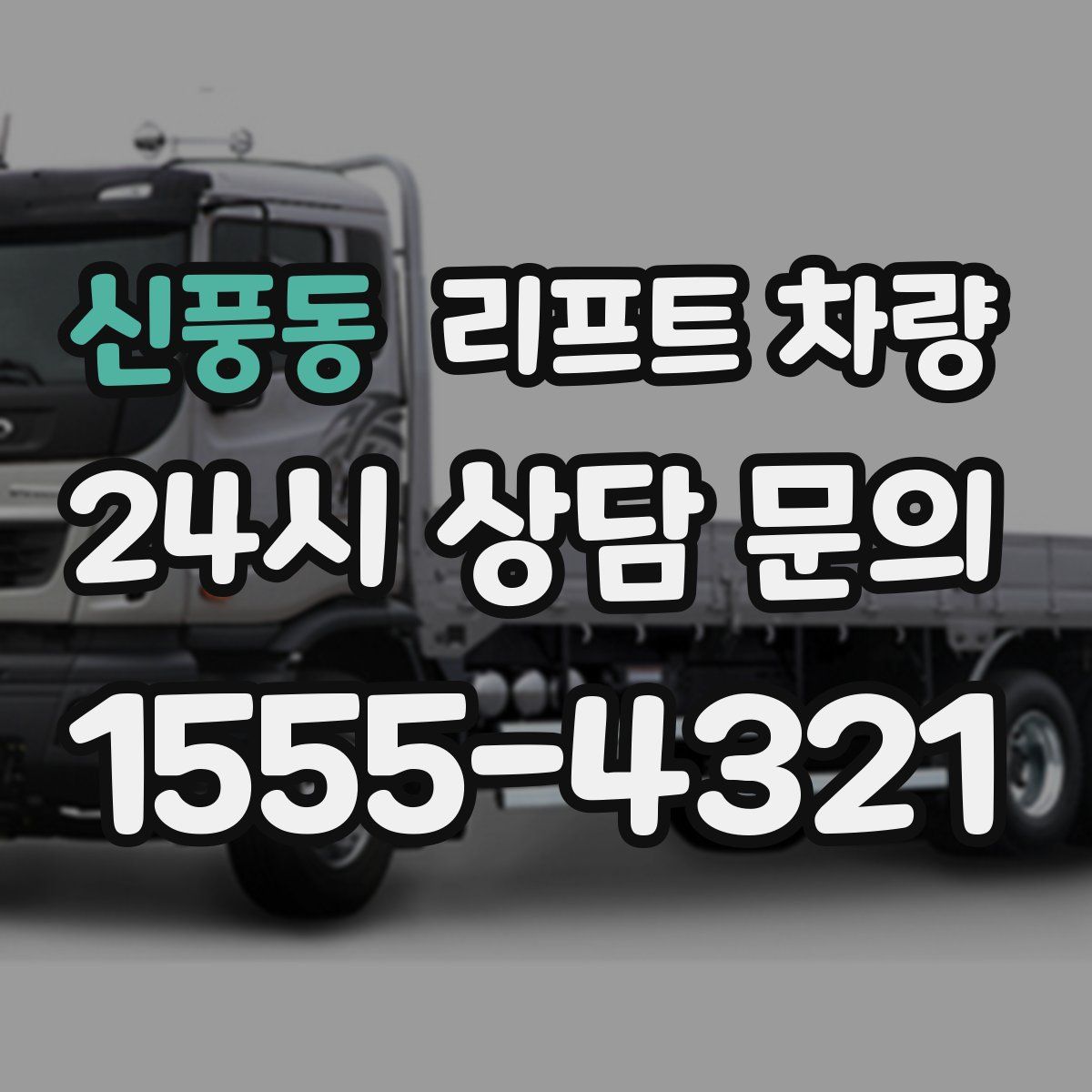 신풍동 리프트 차량