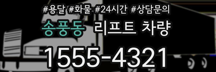 송풍동 리프트 차량