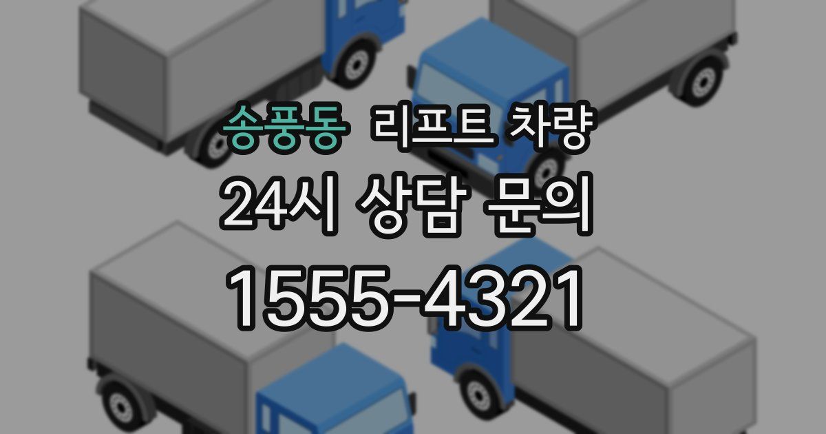송풍동 리프트 차량