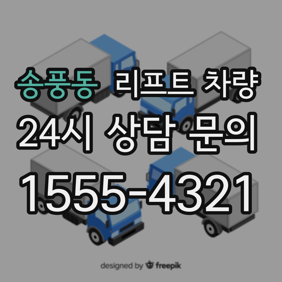 송풍동 리프트 차량