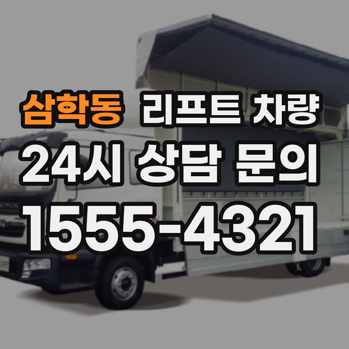 삼학동 리프트 차량