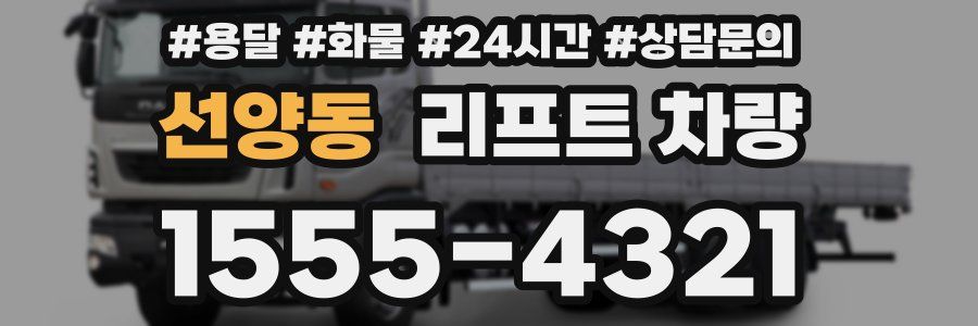 선양동 리프트 차량