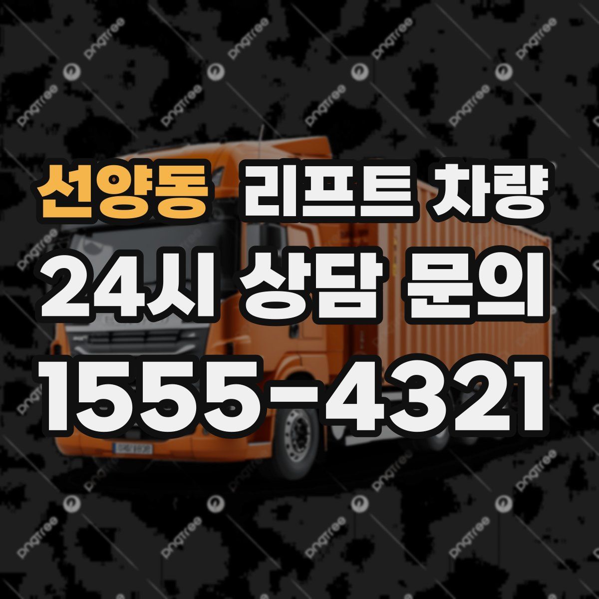선양동 리프트 차량