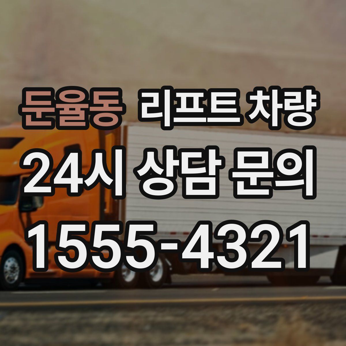 둔율동 리프트 차량