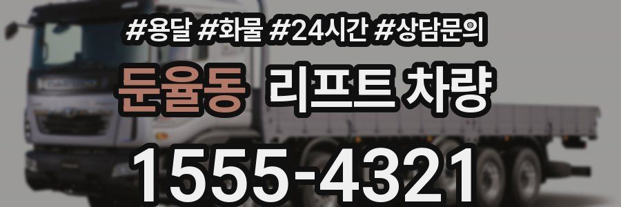 둔율동 리프트 차량