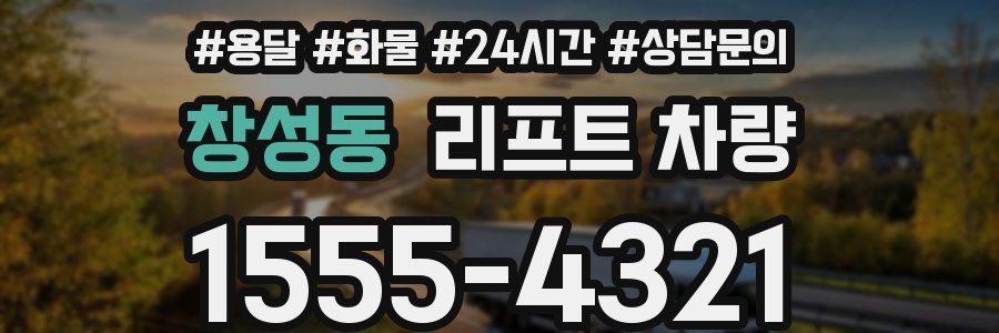 창성동 리프트 차량