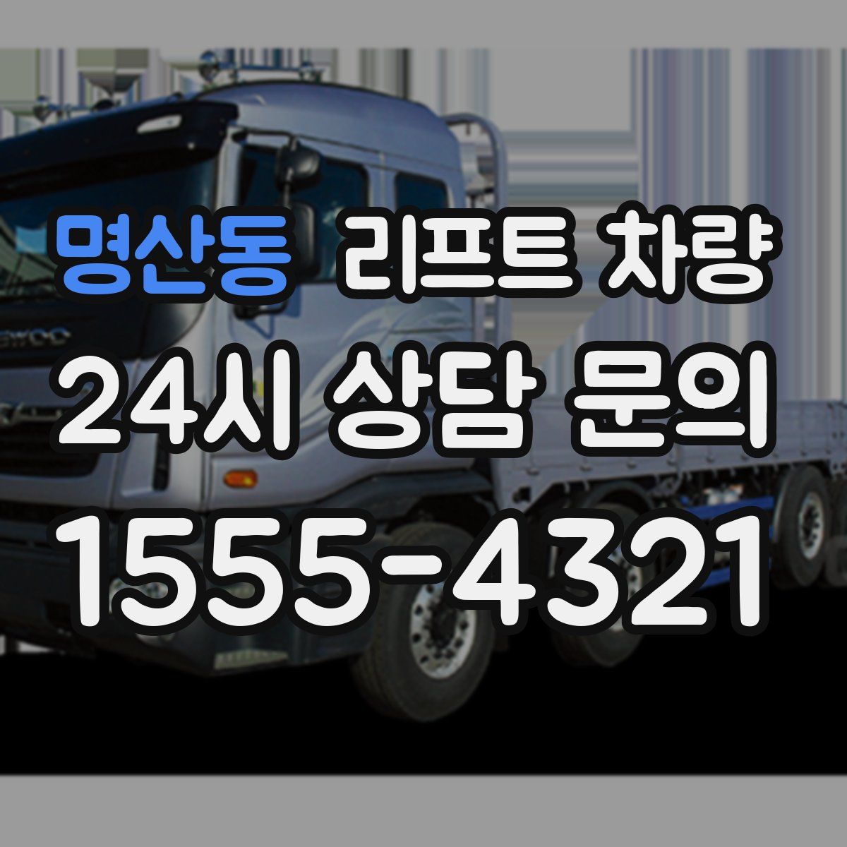 명산동 리프트 차량