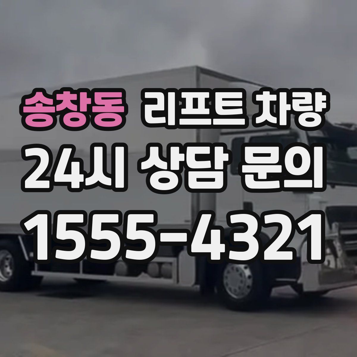 송창동 리프트 차량