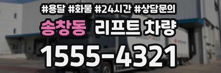송창동 리프트 차량
