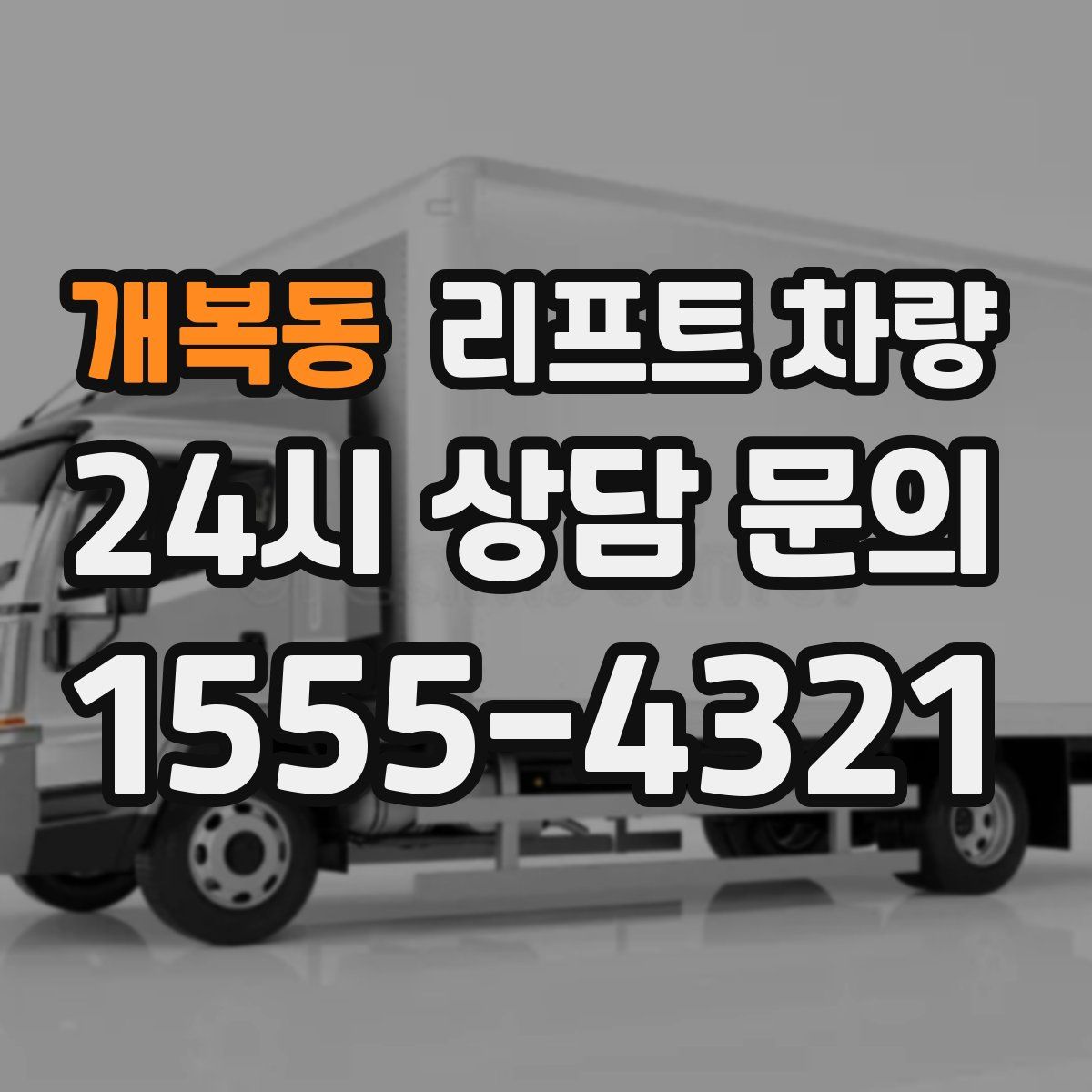 개복동 리프트 차량