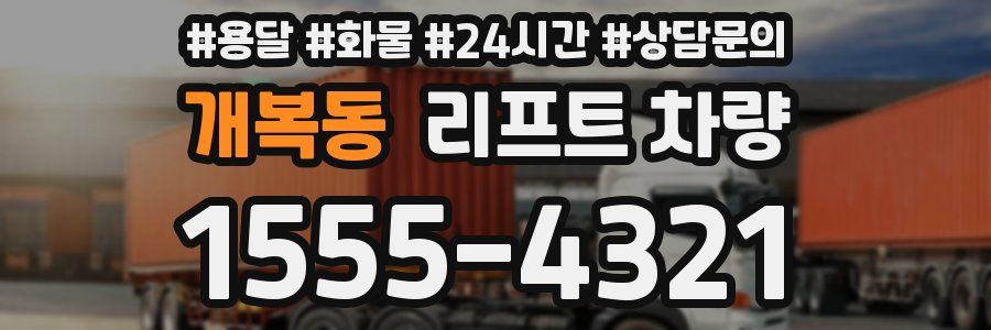 개복동 리프트 차량