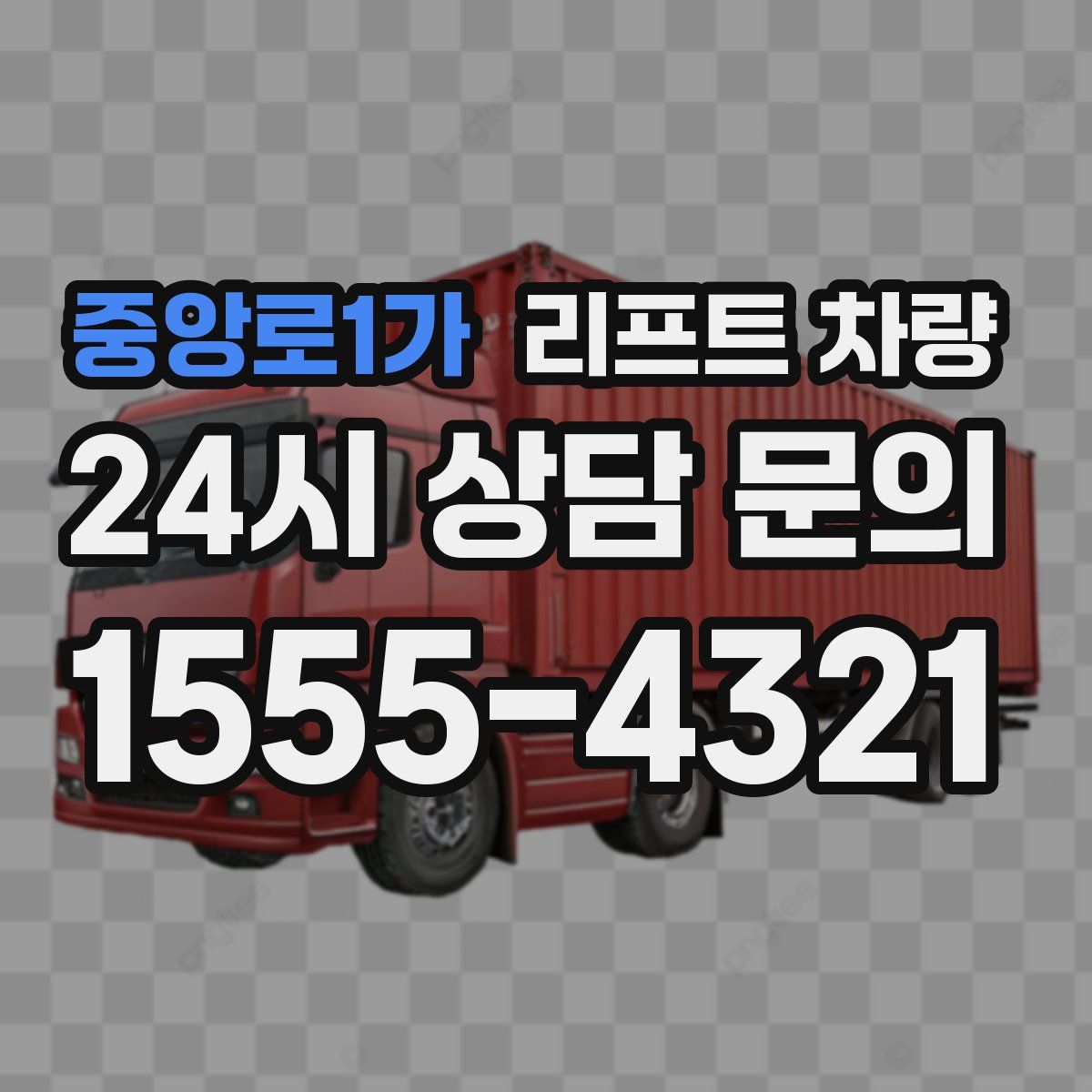 중앙로1가 리프트 차량