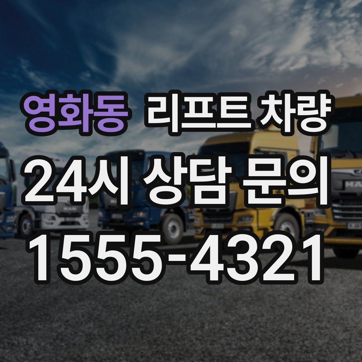 영화동 리프트 차량