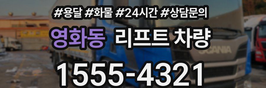 영화동 리프트 차량