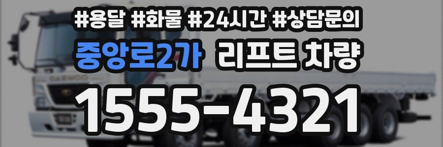 중앙로2가 리프트 차량
