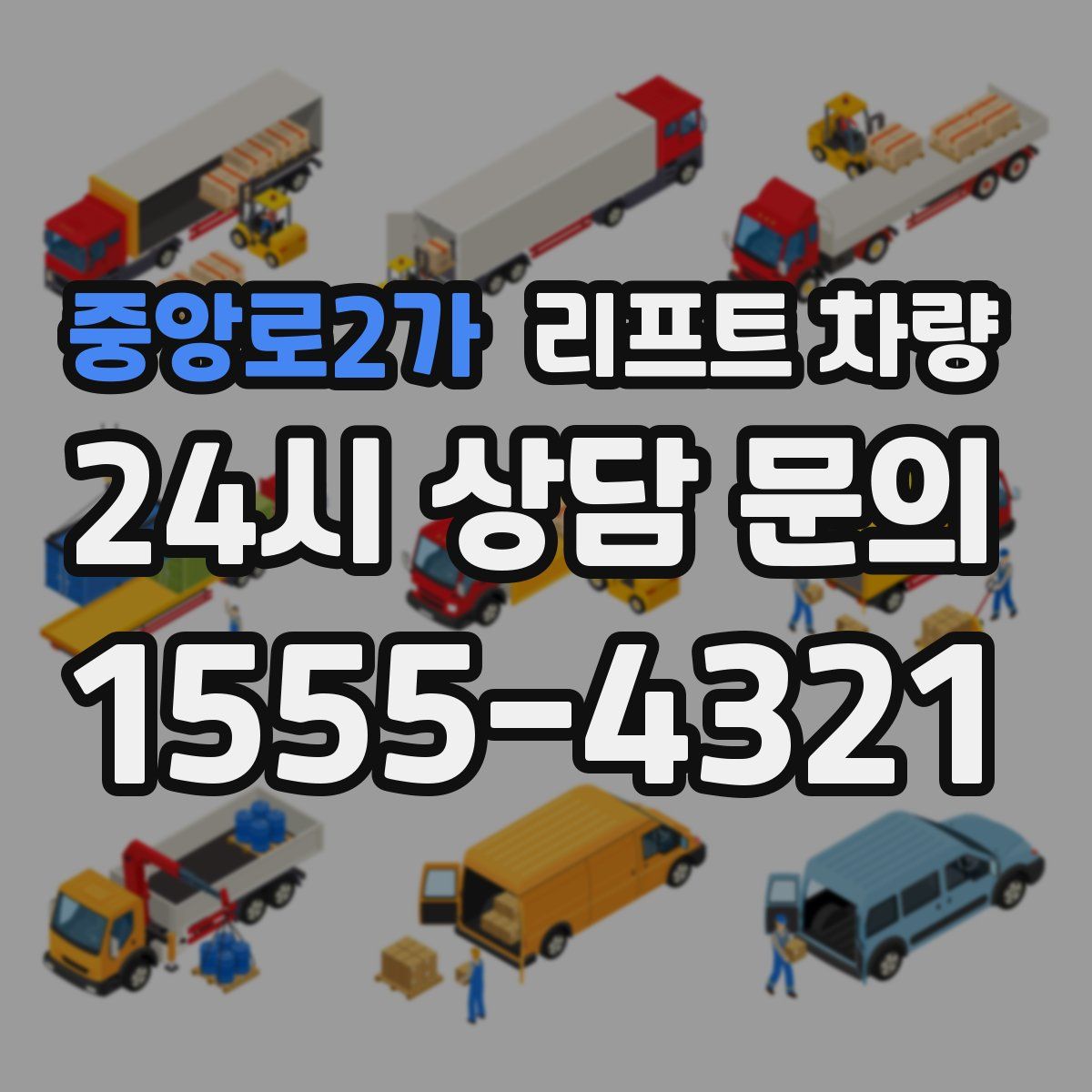 중앙로2가 리프트 차량