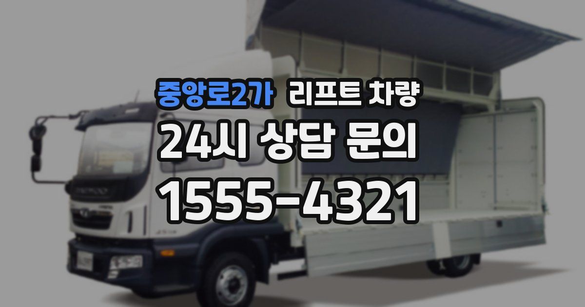 중앙로2가 리프트 차량