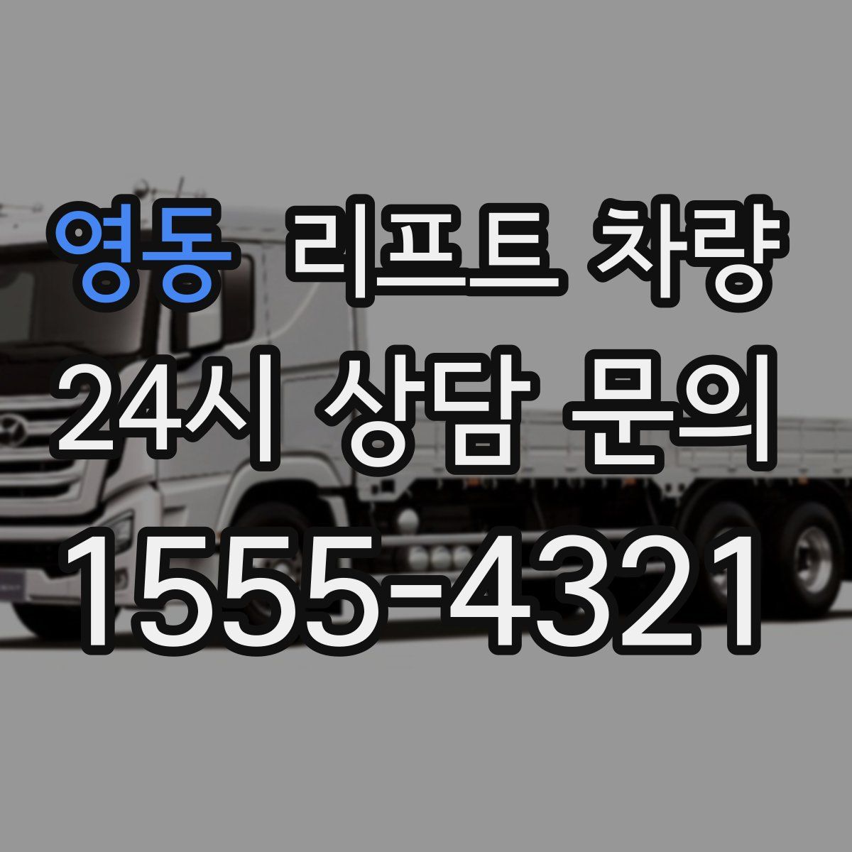 영동 리프트 차량