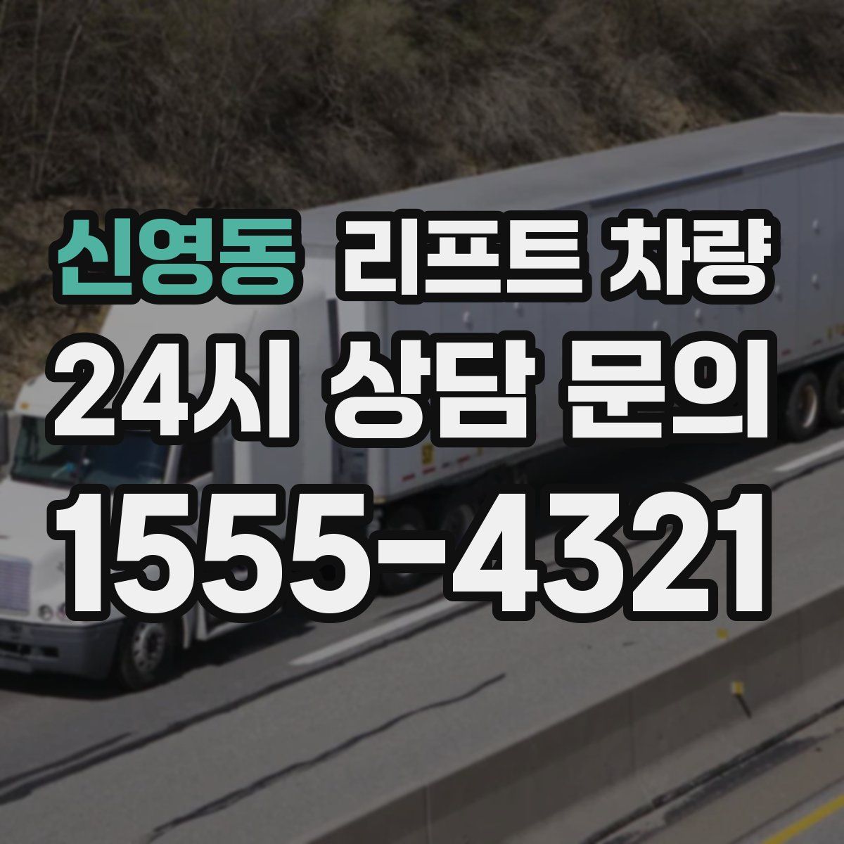 신영동 리프트 차량