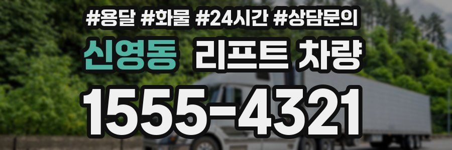 신영동 리프트 차량