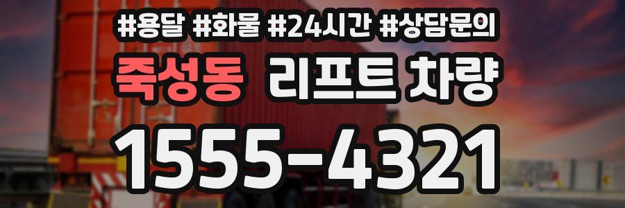 죽성동 리프트 차량