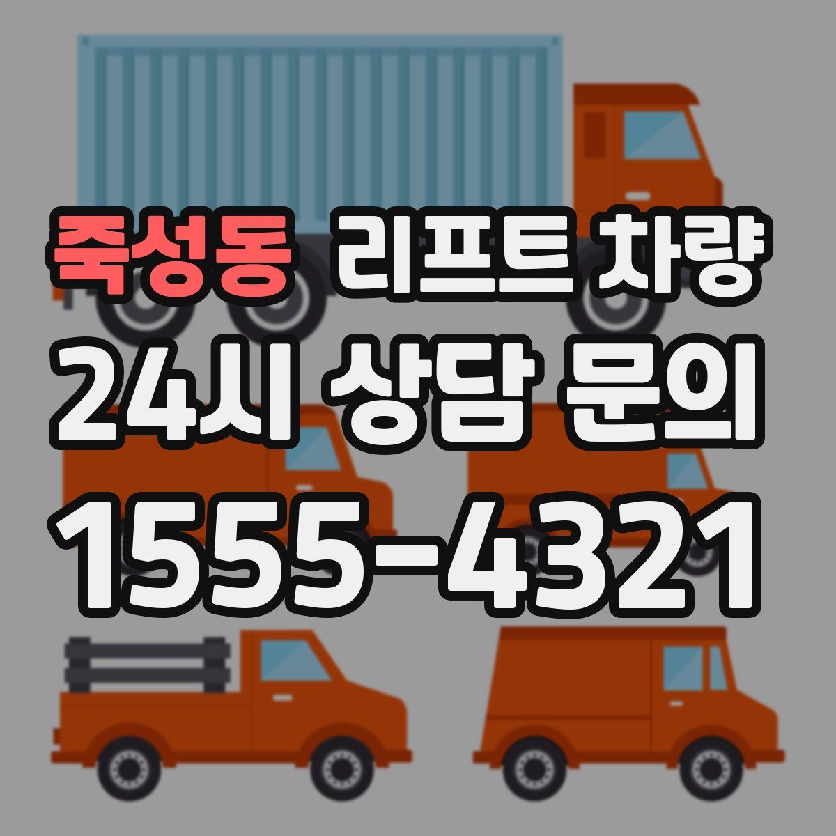 죽성동 리프트 차량