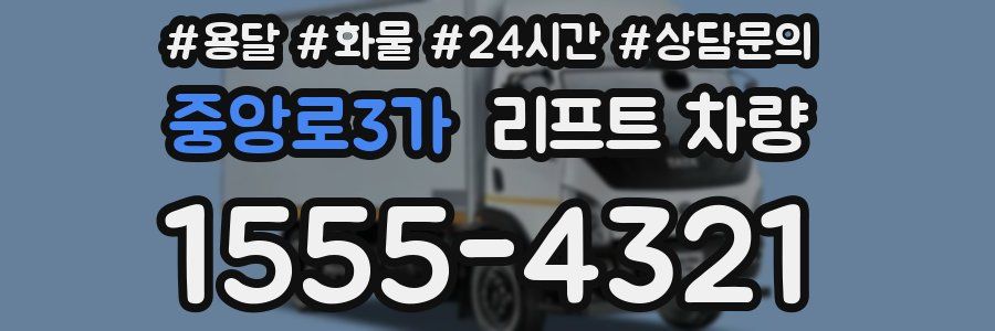 중앙로3가 리프트 차량