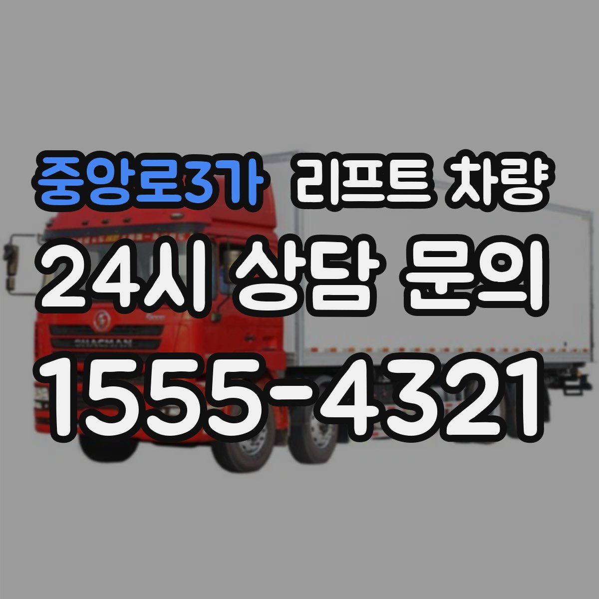 중앙로3가 리프트 차량