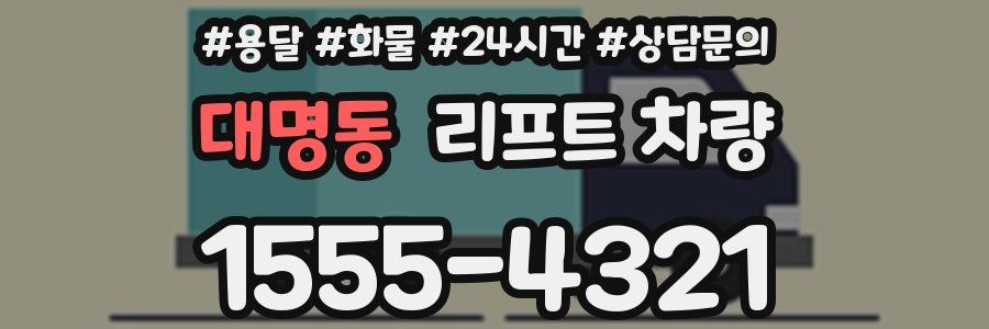 대명동 리프트 차량
