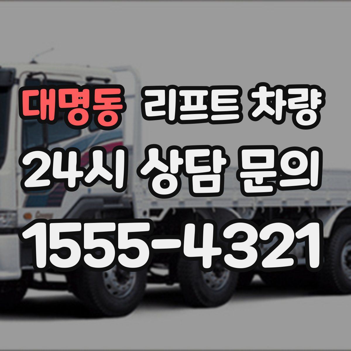대명동 리프트 차량