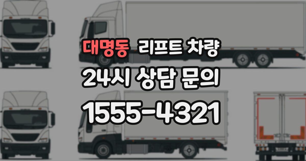 대명동 리프트 차량