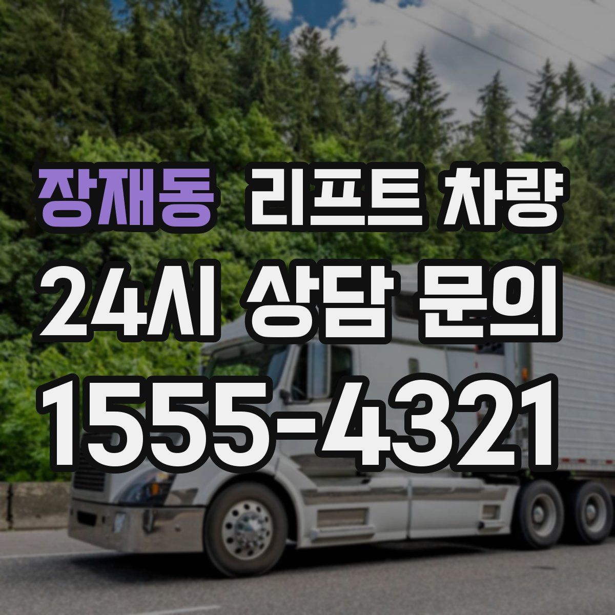 장재동 리프트 차량