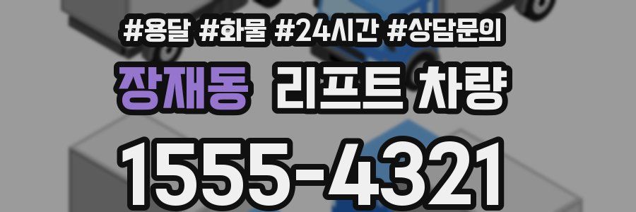 장재동 리프트 차량