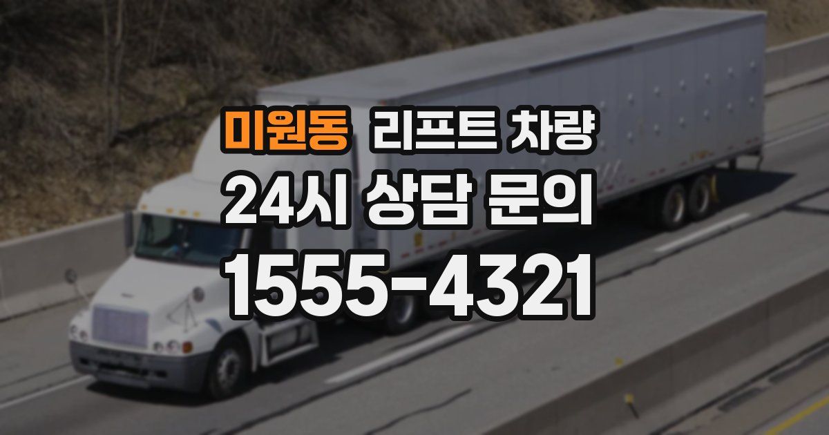 미원동 리프트 차량