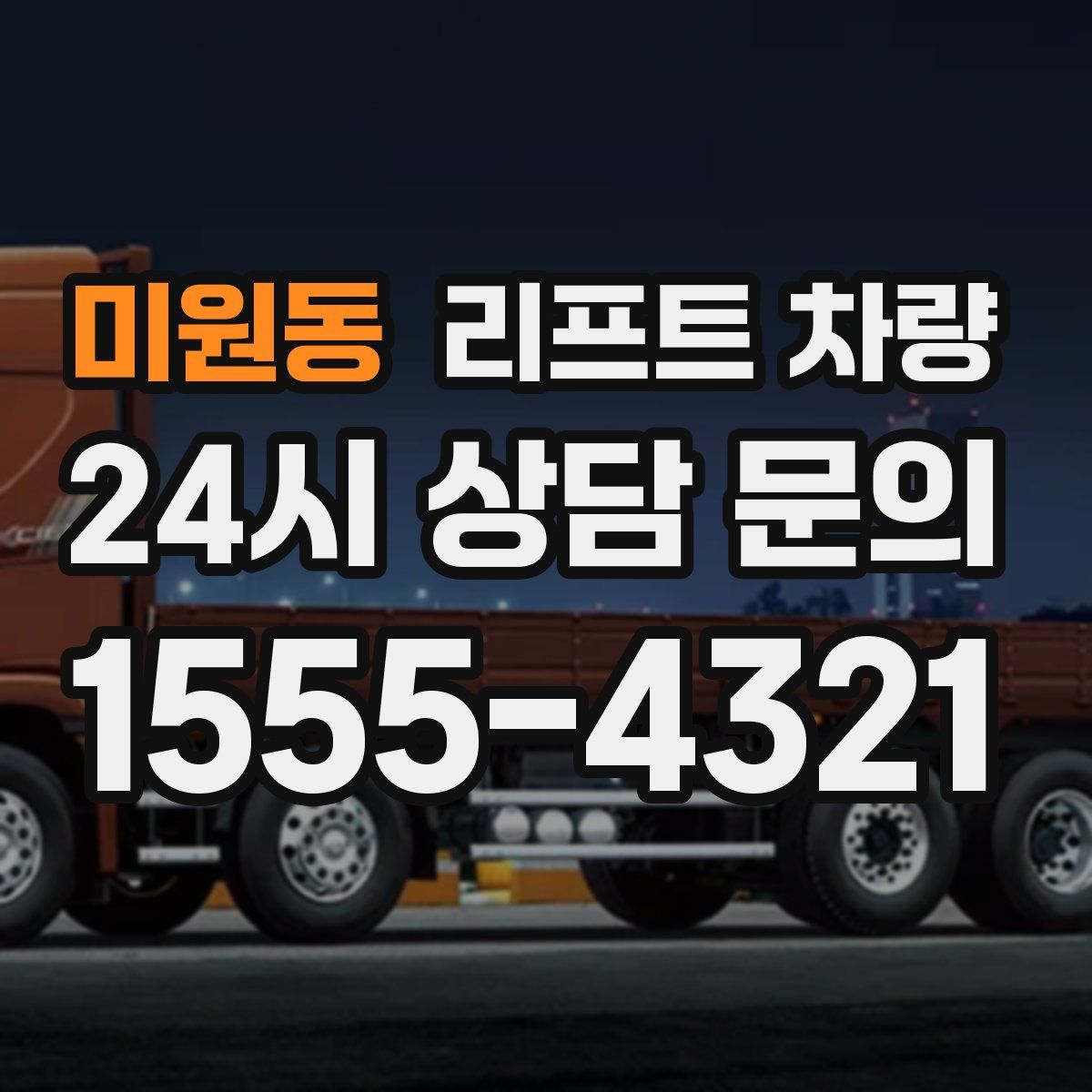미원동 리프트 차량