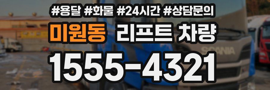 미원동 리프트 차량
